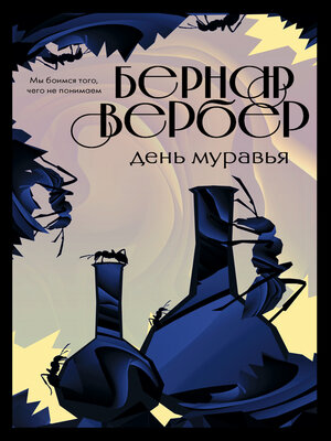 cover image of День Муравья